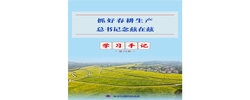 学习手记｜抓好春耕生产，总书记念兹在兹