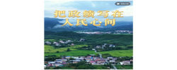 微视频｜把政绩写在人民心间