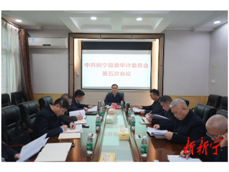 邓涛主持召开县委审计委员会第五次会议