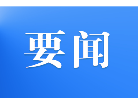 邓涛主持召开2026年第5次县委常委会会议