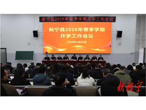 新宁县2026年春季学期开学工作会议召开