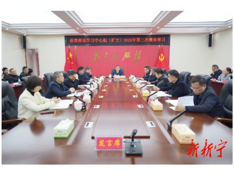 县委理论学习中心组（扩大）举行2026年第二次集体学习