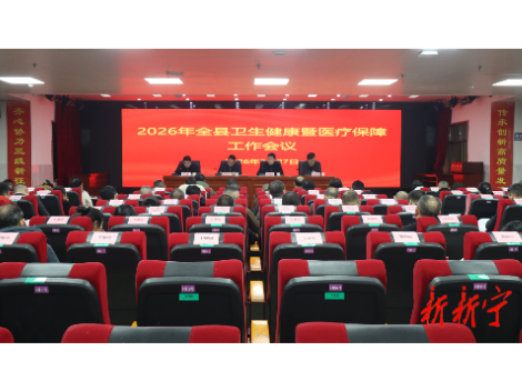 2026年度全县卫生健康暨医疗保障工作会议召开