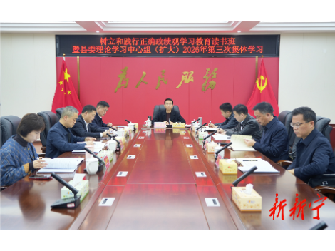 新宁举行树立和践行正确政绩观学习教育读书班暨县委理论学习中心组集体学习
