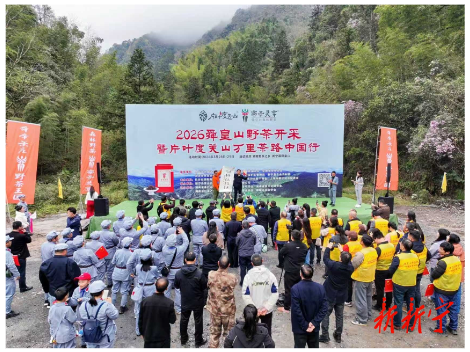 2026舜皇山野茶开采暨片叶度关山万里茶路中国行活动在新启动