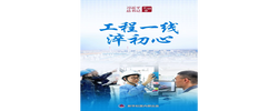 习近平总书记关切事｜工程一线淬初心