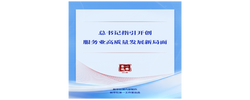 第一观察｜总书记指引开创服务业高质量发展新局面