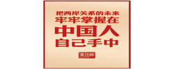 此行间·把两岸关系的未来牢牢掌握在中国人自己手中