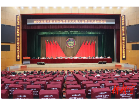 新宁县科学技术协会第五次代表大会闭幕