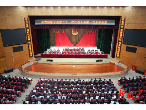共青团新宁县第二十一次代表大会第一次全体会议召开