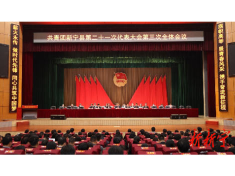 共青团新宁县第二十一次代表大会闭幕