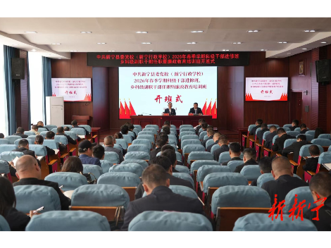 中共新宁县委党校2026年春季学期第一轮基本培训班开班