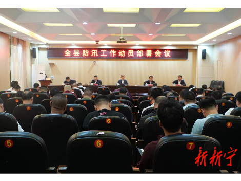 全县防汛工作动员部署会议召开