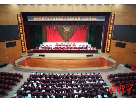新宁县科学技术协会第五次代表大会第一次全体会议召开