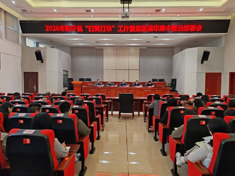 新宁县召开2026年“扫黄打非”工作会议