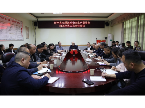新宁县交通运输安全生产专业委员会2026年第二次全体会议召开