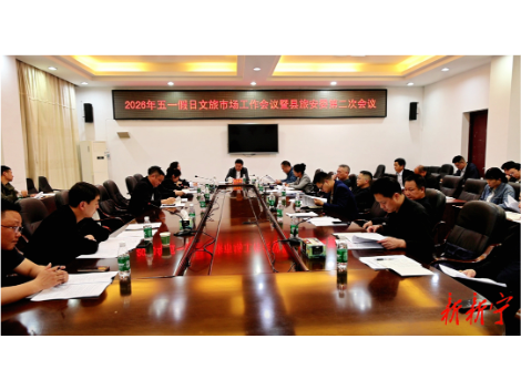 新宁县召开2026年五一假期文旅市场工作会议暨县旅安委第二次会议