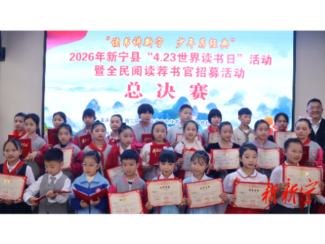 新宁举行“4月23世界读书日活动”暨全民阅读荐书官招募活动总决赛