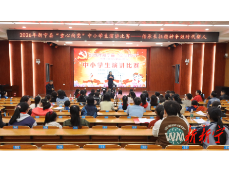 新宁举行2026年“童心向党”中小学生主题演讲比赛