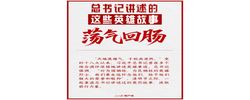 习语丨总书记讲述的这些英雄故事荡气回肠