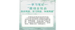学习笔记丨“推动全社会尊崇英雄、学习英雄、争做英雄”