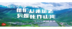 家国永念｜他们从未远去 只是化作山河