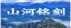 微视频｜山河铭刻
