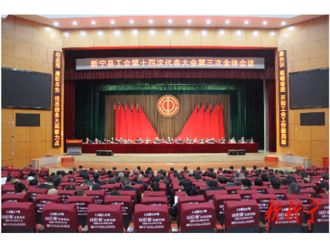新宁县工会第十四次代表大会闭幕