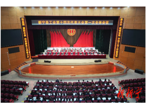 新宁县工会第十四次代表大会第一次全体会议召开