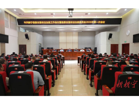 县委全面依法治县工作会议暨县委全面依法治县委员会2026年第一次会议召开