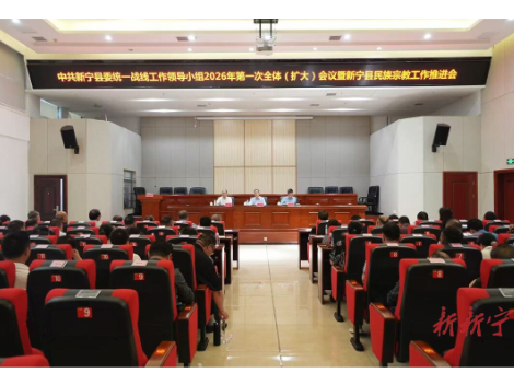 县委统一战线工作领导小组2026年第一次全体（扩大）会议暨新宁县民族宗教工作推进会召开