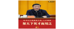 总书记引领强国之路｜聚天下英才而用之
