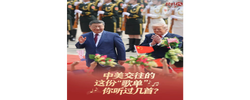经纬线·中美交往的这份“歌单”，你听过几首？