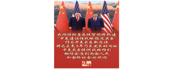 习语丨如何理解中美关系新定位的核心要义？