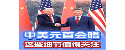 中美元首会晤，这些细节值得关注