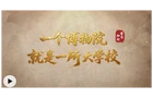 文脉华章丨一个博物院就是一所大学校