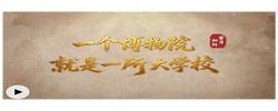 文脉华章丨一个博物院就是一所大学校
