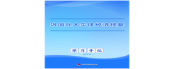 学习手记｜巩固壮大实体经济根基