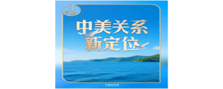 习言道｜同特朗普会谈，习近平提出“三问”