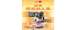 习近平总书记关切事｜活出精彩的人生