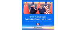 第一观察｜中美关系新定位为两国相向而行指引方向