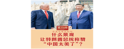 此行间·什么景观，让特朗普总统称赞“中国太美了”？