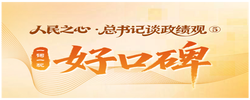 人民之心·总书记谈政绩观⑤｜一词一观：好口碑