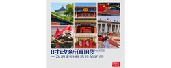 时政新闻眼丨中美元首北京会晤，共同开启中美关系新篇章