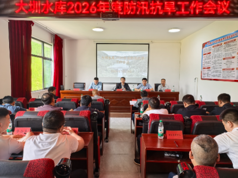 大圳水库2026年度防汛抗旱工作会议召开