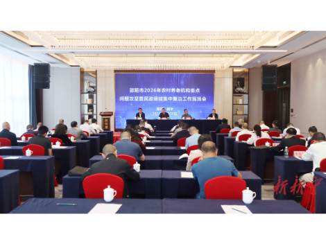 邵阳市2026年农村养老机构重点问题攻坚暨民政领域集中整治工作现场会在新召开