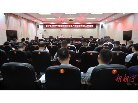 新宁召开2026年特种设备安全生产专业委员会工作会议