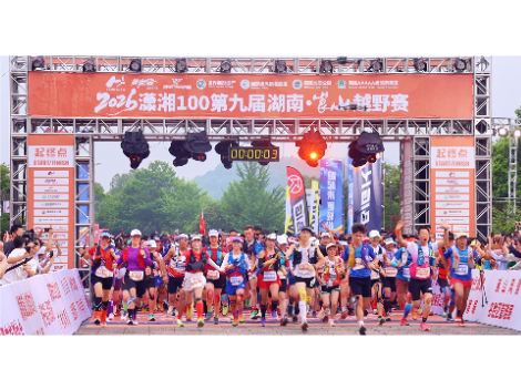 2026潇湘100第九届湖南·崀山越野赛鸣枪开赛 中外选手竞逐丹霞秘境