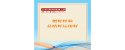 学习手记｜把好经验总结好运用好