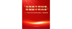 习近平总书记同劳动者在一起的故事